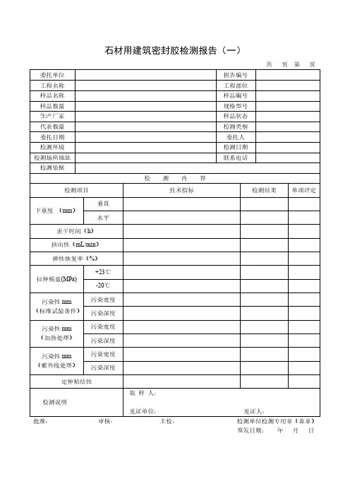 石材用建筑密封胶检测报告