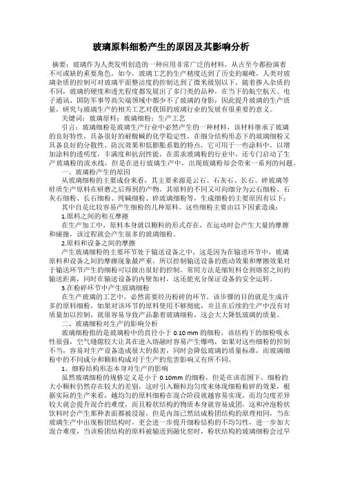 玻璃原料细粉产生的原因及其影响分析