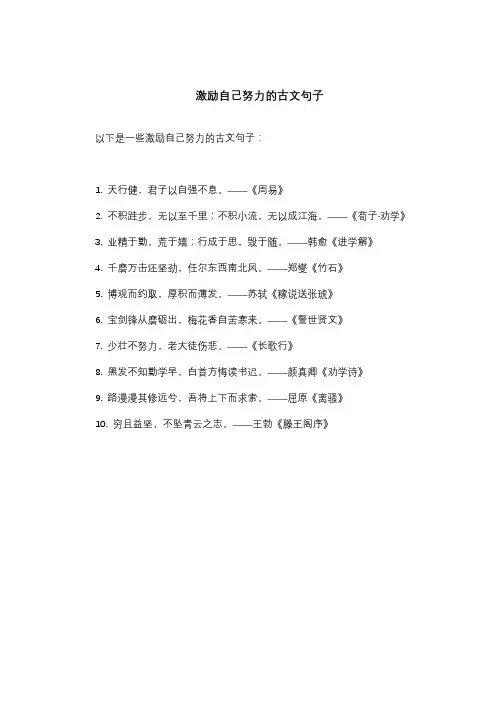 激励自己努力的古文句子