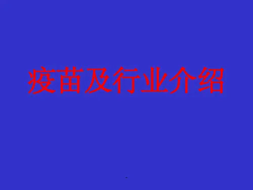 疫苗基本知识与行业介绍ppt