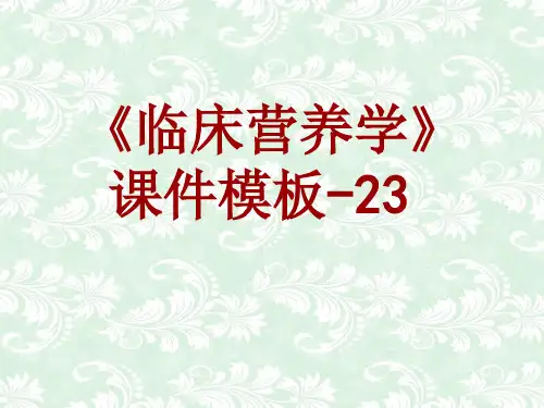 临床营养学课件模板-023(共137)