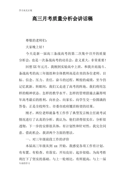 高三月考质量分析会重要说话发言稿
