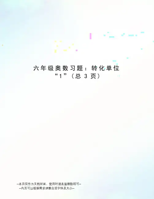 六年级奥数习题：转化单位“1”