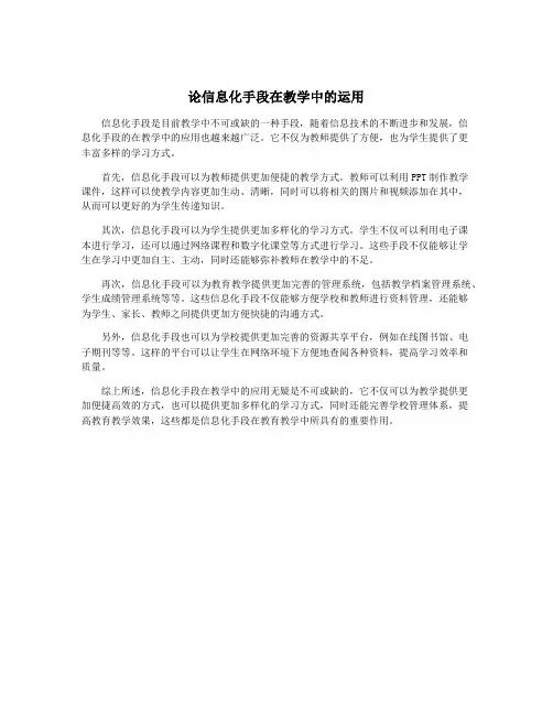论信息化手段在教学中的运用