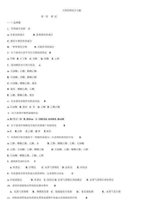 天然药物化学习题与参考答案