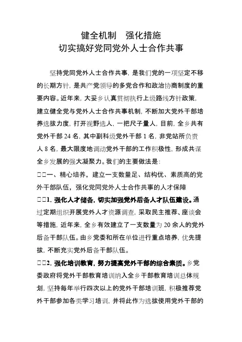 健全机制强化措施切实搞好党与党外人士合作共事【最新】