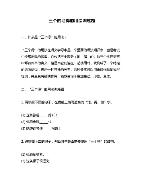 三个的地得的用法训练题