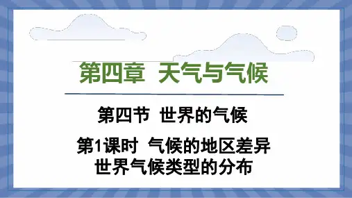 教学课件地理人教版(2024版)七年级初一上册4.4 世界的气候 课件01
