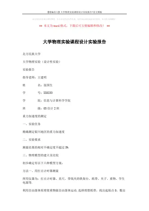 【精编范文】大学物理实验课程设计实验报告-范文模板 (4页)
