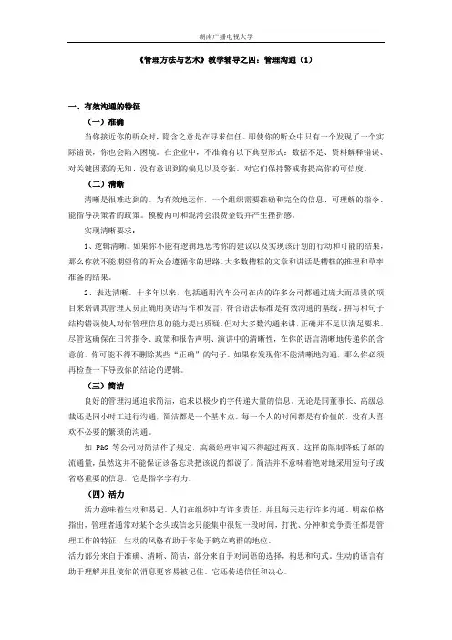 《管理方法与艺术》教学辅导之四管理沟通(1)