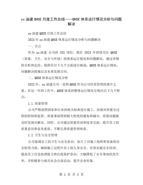 xx油建QHSE月度工作总结——QHSE体系运行情况分析与问题解决