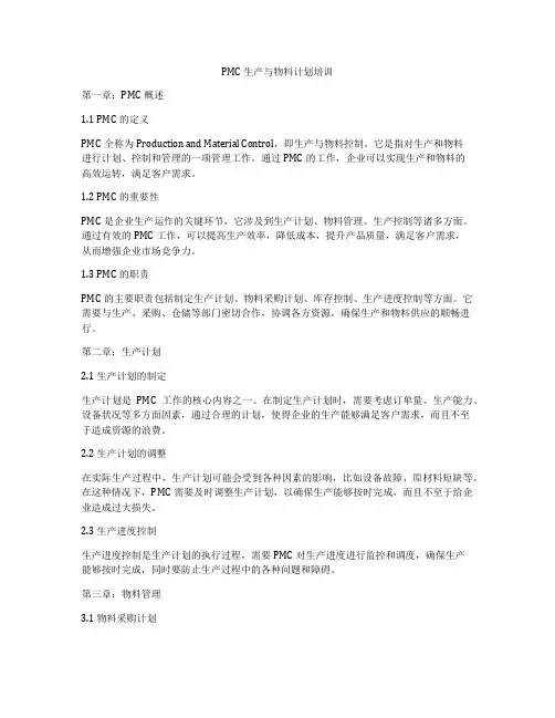 PMC生产与物料计划培训