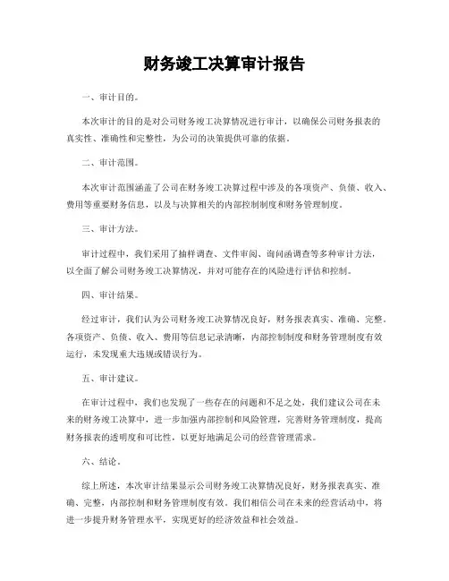 财务竣工决算审计报告