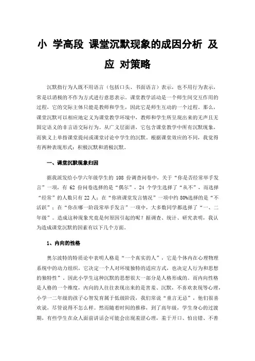 小学高段课堂沉默现象的成因分析及应对策略