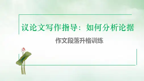 《 如何分析论据》 课件(20张PPT)