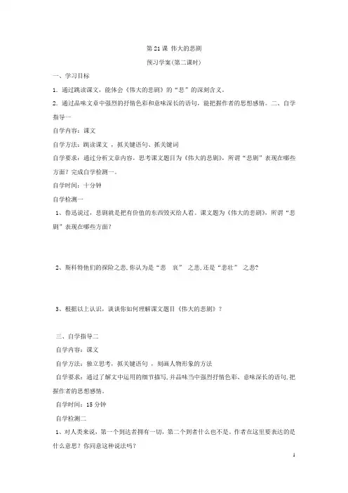 初中语文七年级下册【预习学案】《伟大的悲剧》(2)