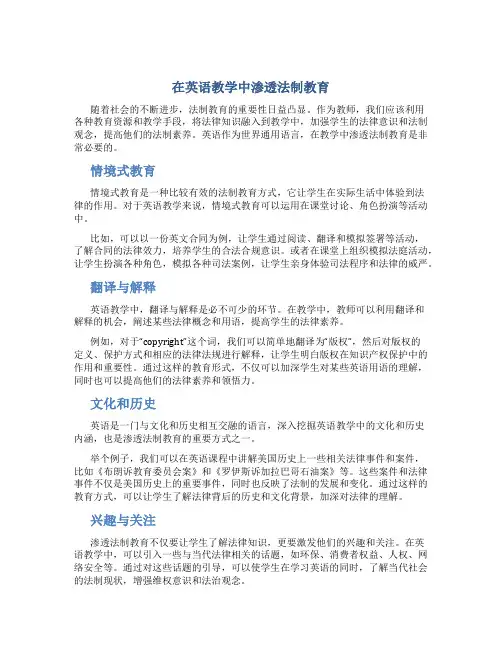 在英语教学中渗透法制教育