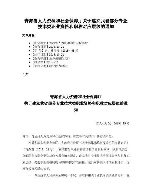 青海省人力资源和社会保障厅关于建立我省部分专业技术类职业资格和职称对应层级的通知