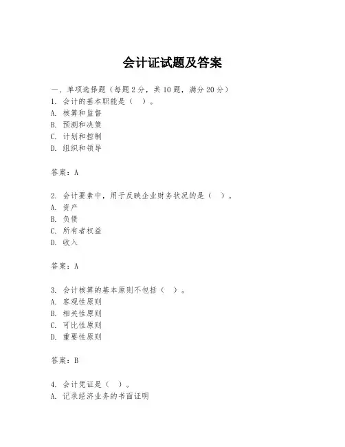 会计证试题及答案