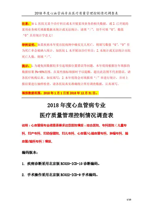 定稿版-3专业-17-心血管病专业(2018年)医疗质量管理控制情况调查表 V4.8-20190824