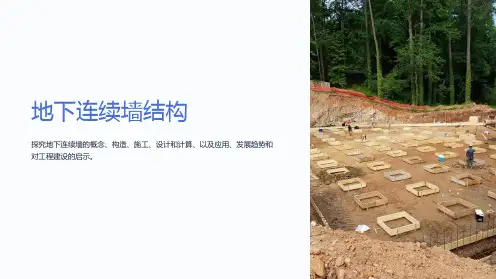 《地下连续墙结构》课件
