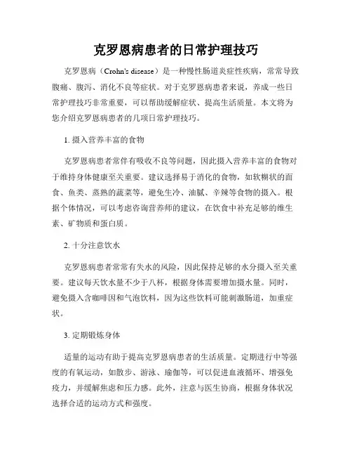 克罗恩病患者的日常护理技巧