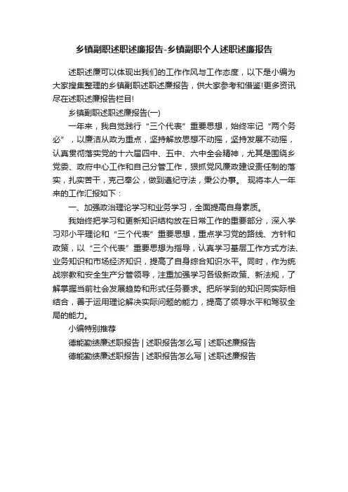 乡镇副职述职述廉报告-乡镇副职个人述职述廉报告