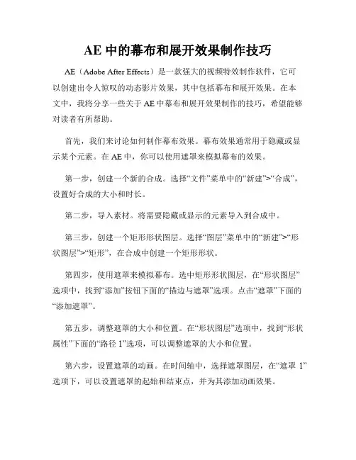 AE 中的幕布和展开效果制作技巧