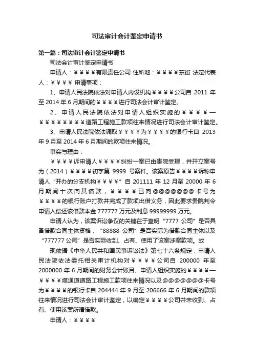 司法审计会计鉴定申请书