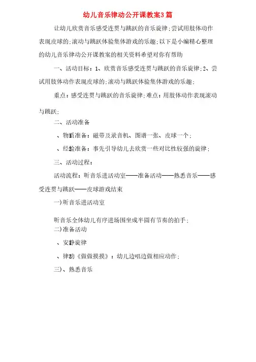 幼儿音乐律动公开课教案3篇