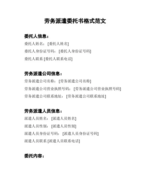劳务派遣委托书格式范文