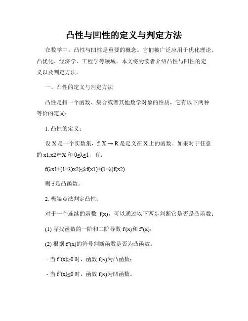 凸性与凹性的定义与判定方法