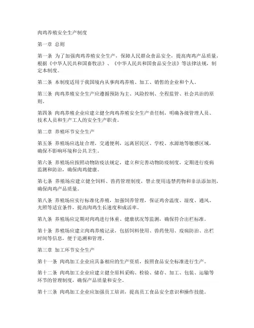 肉鸡养殖安全生产制度范本