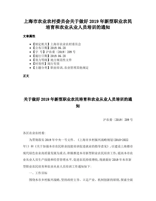 上海市农业农村委员会关于做好2019年新型职业农民培育和农业从业人员培训的通知