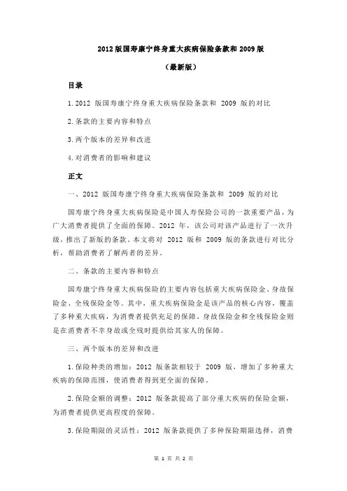 2012版国寿康宁终身重大疾病保险条款和2009版