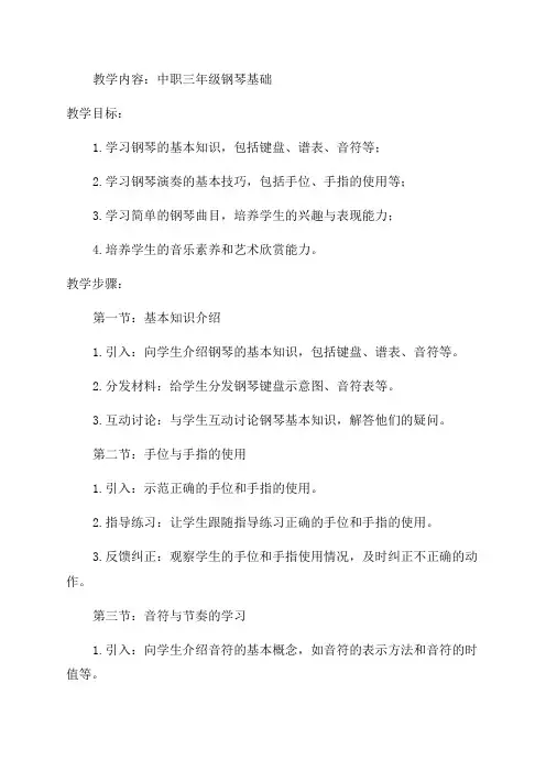 中职三年级钢琴基础教案