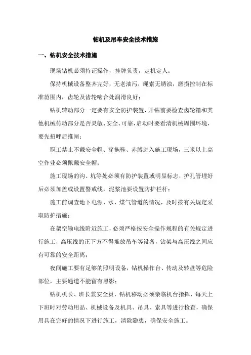 钻机及吊车安全技术措施