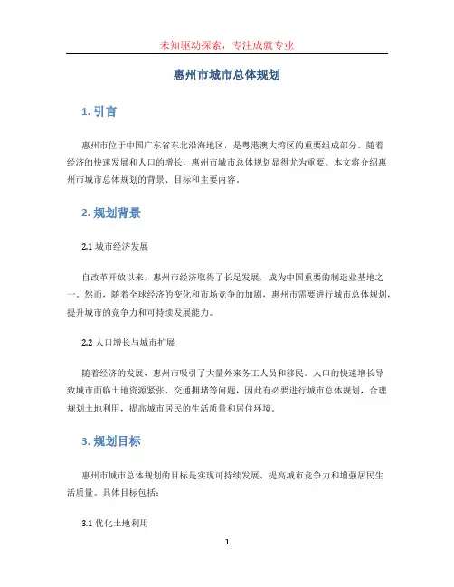 惠州市城市总体规划