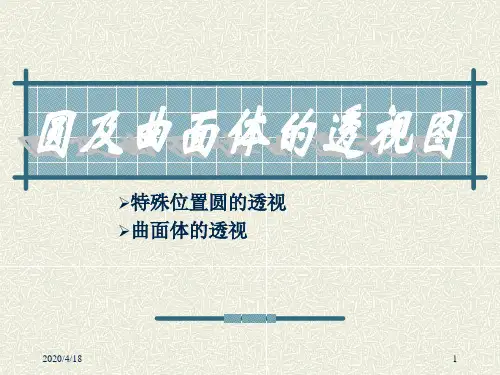 圆及曲面体的透视