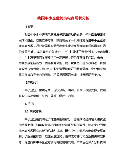 我国中小企业跨境电商现状分析