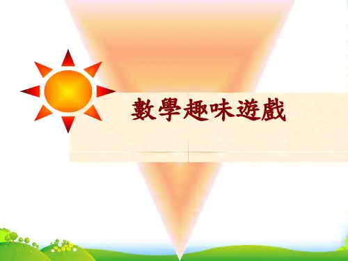小学生最好玩的趣味游戏(数学)-课件