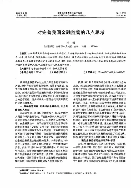 对完善我国金融监管的几点思考