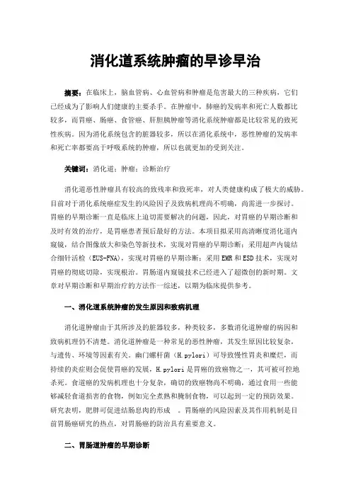 消化道系统肿瘤的早诊早治