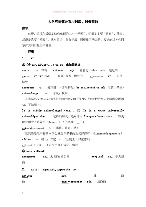 大学英语部分常用词缀、词根归纳