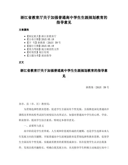 浙江省教育厅关于加强普通高中学生生涯规划教育的指导意见