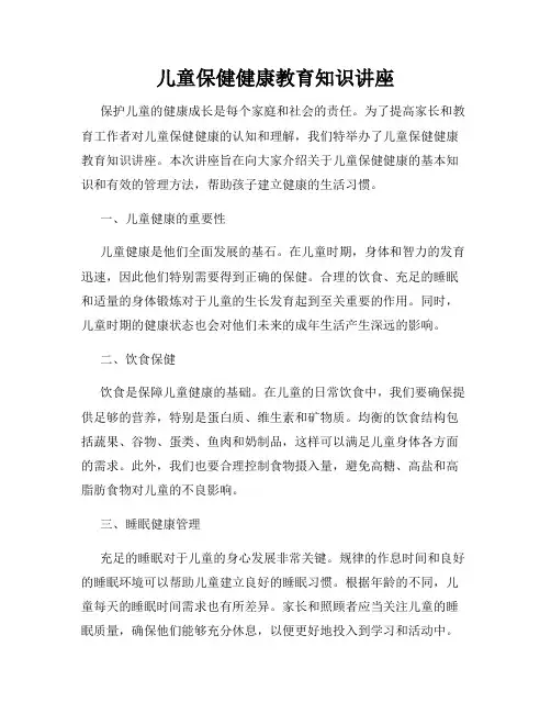 儿童保健健康教育知识讲座