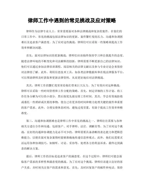 律师工作中遇到的常见挑战及应对策略