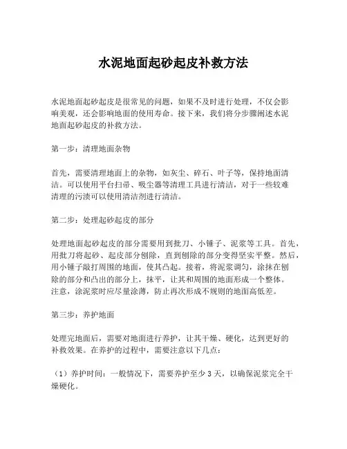 水泥地面起砂起皮补救方法
