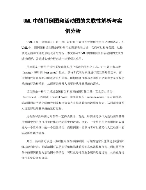 UML中的用例图和活动图的关联性解析与实例分析