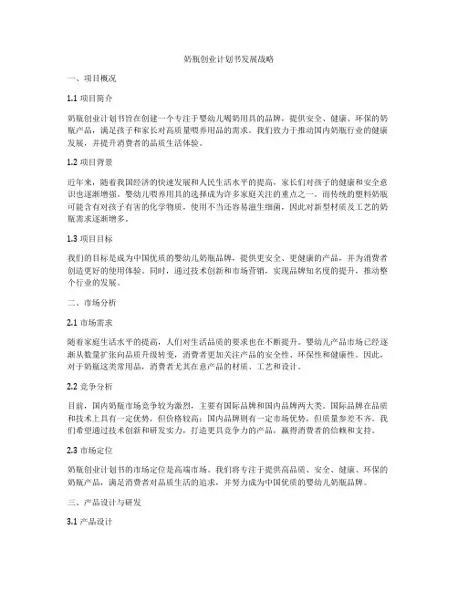 奶瓶创业计划书发展战略